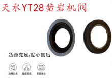 點擊查看詳細信息<br>標題：天水YT28鑿巖機閥 鑿巖機配件大全 閱讀次數(shù)：265
