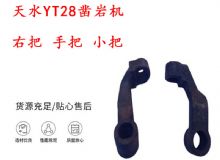 點擊查看詳細信息<br>標題：天水YT28鑿巖機 右把 手把 小把 鑿巖機配件大全 閱讀次數(shù)：213