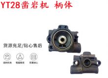 點擊查看詳細信息<br>標題：天水YT28鑿巖機 柄體 機殼 鑿巖機配件大全 天風(fēng) 閱讀次數(shù)：242
