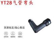 點擊查看詳細信息<br>標題：天水YT28氣管彎頭 氣腿式鑿巖機配件 YT28風(fēng)鉆配件 閱讀次數(shù)：215