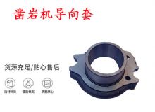 點擊查看詳細信息<br>標題：天水YT28風(fēng)動鑿巖機導(dǎo)向套 鑿巖機配件大全 閱讀次數(shù)：223