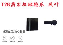 點(diǎn)擊查看詳細(xì)信息<br>標(biāo)題：天水YT2鑿巖機(jī)棘輪爪 風(fēng)葉 爪片 風(fēng)鉆風(fēng)配件 閱讀次數(shù)：210