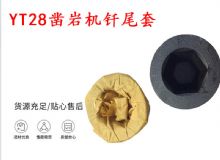 點(diǎn)擊查看詳細(xì)信息<br>標(biāo)題：天水 大力神YT28鑿巖機(jī)釬尾套 鉆套B22 隧道物資 閱讀次數(shù)：270