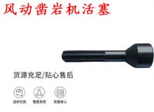 點擊查看詳細信息<br>標題：天水 大力神 YT28鑿巖機活塞 風(fēng)動鑿巖機活塞 閱讀次數(shù)：241