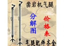 點擊查看詳細信息<br>標題：氣腿式鑿巖機氣腿分解圖 氣腿配件 支腿配件 FT160系列氣腿配 閱讀次數(shù)：249