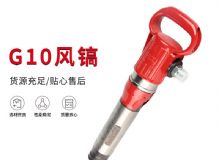 點(diǎn)擊查看詳細(xì)信息<br>標(biāo)題：氣鎬G7 G10 G20 G30 風(fēng)鎬 氣動(dòng)破碎機(jī) 閱讀次數(shù)：445