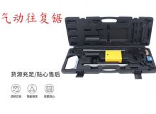 點(diǎn)擊查看詳細(xì)信息<br>標(biāo)題：氣動(dòng)往復(fù)鋸 礦用風(fēng)動(dòng)往復(fù)鋸 切割機(jī) 曲線鋸 馬鋸 重型鈑金 閱讀次數(shù)：325