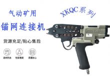 點(diǎn)擊查看詳細(xì)信息<br>標(biāo)題：氣動(dòng)礦用錨網(wǎng)連接機(jī) XKQC系列 氣動(dòng)網(wǎng)片連接 閱讀次數(shù)：286