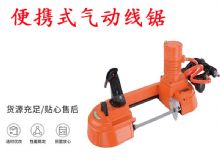 點(diǎn)擊查看詳細(xì)信息<br>標(biāo)題：氣動(dòng)帶鋸 氣動(dòng)線鋸 JQX-200-120 JQX-120-100 便攜式氣動(dòng)線鋸 閱讀次數(shù)：376