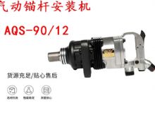 點(diǎn)擊查看詳細(xì)信息<br>標(biāo)題：礦用氣動(dòng)錨桿安裝機(jī)AQS-90-12 閱讀次數(shù)：431