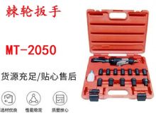 點(diǎn)擊查看詳細(xì)信息<br>標(biāo)題：礦用棘輪扳手 穿孔式礦用棘輪扳手 MT-2050 棘輪扳手 閱讀次數(shù)：537