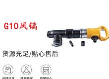 點(diǎn)擊查看詳細(xì)信息<br>標(biāo)題：G11-G15風(fēng)鎬G10風(fēng)鎬 閱讀次數(shù)：520