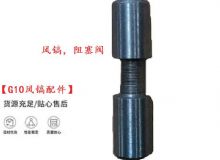點(diǎn)擊查看詳細(xì)信息<br>標(biāo)題：【G10風(fēng)鎬配件】風(fēng)鎬，阻塞閥 閱讀次數(shù)：526