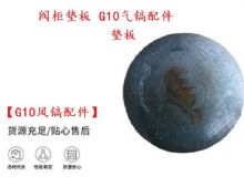 點(diǎn)擊查看詳細(xì)信息<br>標(biāo)題：【G10風(fēng)鎬配件】閥柜墊板 開山G10氣鎬配件 閱讀次數(shù)：438