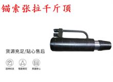 點擊查看詳細信息<br>標題：錨索張拉千斤頂 YDC-180系列 適用于：15.24mm 17.8mm 18.9mm錨索 閱讀次數(shù)：230