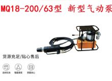 點擊查看詳細信息<br>標題：礦用氣動錨索張拉機具 MQ18-200-63型 新型氣動泵 更耐用 17.8mm 閱讀次數(shù)：229