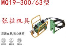 點擊查看詳細信息<br>標題：礦用錨索張拉機具 配雙缸千斤頂 MQ19-300-63型張拉機具 18.9mm 閱讀次數(shù)：222