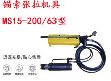 點(diǎn)擊查看詳細(xì)信息<br>標(biāo)題：礦用錨索張拉機(jī)具 MS15-200-63型 江陰張拉機(jī)具 15.24mm張拉機(jī)具 閱讀次數(shù)：240