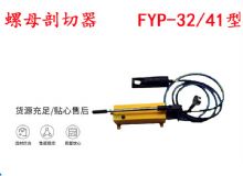 點(diǎn)擊查看詳細(xì)信息<br>標(biāo)題：分體式錨桿螺母剖切器 FYP-32-41型 煤礦用 閱讀次數(shù)：291