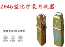 點(diǎn)擊查看詳細(xì)信息<br>標(biāo)題：隔絕式化學(xué)氧自救器 45分鐘自救器 ZH45型化學(xué)氧自救器 閱讀次數(shù)：430