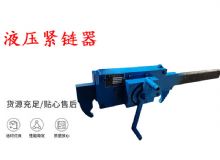 點(diǎn)擊查看詳細(xì)信息<br>標(biāo)題：礦用緊鏈器手動手搖齒條式刮板機(jī)鏈條拉緊器40T替代液壓緊鏈器 閱讀次數(shù)：242