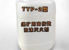 點(diǎn)擊查看詳細(xì)信息<br>標(biāo)題：TYP-2型煤礦用高倍數(shù)泡沫滅火劑 閱讀次數(shù)：89