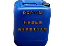 點(diǎn)擊查看詳細(xì)信息<br>標(biāo)題：DQP-1型耐高溫濃煙高倍數(shù)泡沫滅火劑 閱讀次數(shù)：80